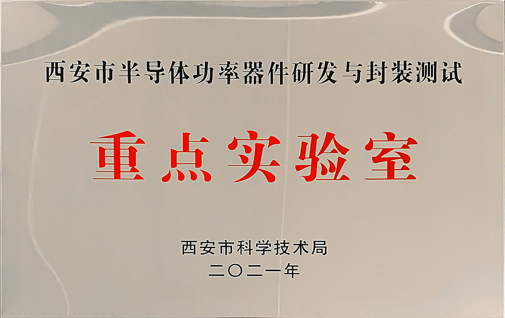 ks凯时微电通过2021年“西安市重点实验室”认定